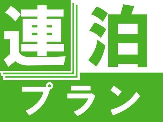 ２連泊割引プラン【セルフチェックイン】